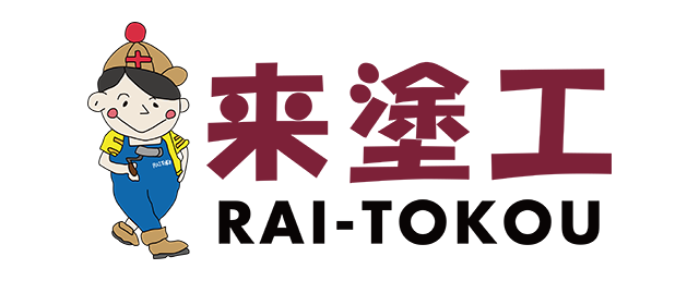 来塗工（らいとこう）
