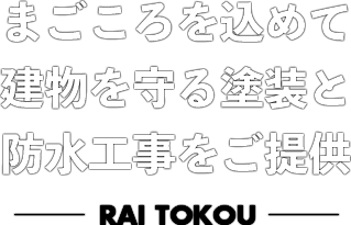 来塗工（らいとこう）